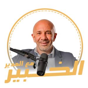 الخبير مع المدير