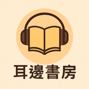 耳邊書房