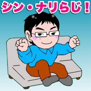 シン・ナリらじ!
