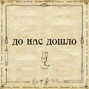 До нас дошло