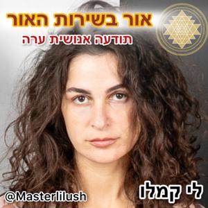 אור בשירות האור
