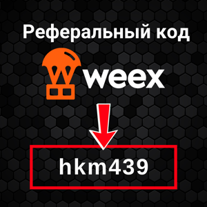 Реферальный код Weex: hkm439 (Бонусы за регистрацию)