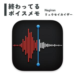 終わってるボイスメモ