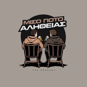 Μισό Ποτό Αλήθειας