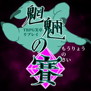魍魎の賽 Moryo no Sai