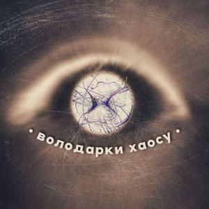 Володарки хаосу