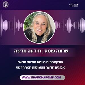 שרונה פומס | תודעה חדשה