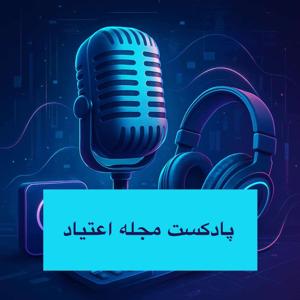 پادکست مجله اعتیاد