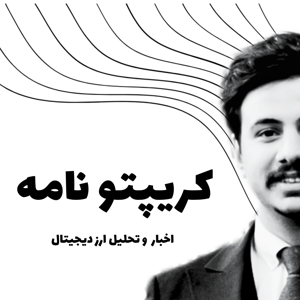 پادکست کریپتو نامه - آموزش و تحلیل ارز دیجیتال