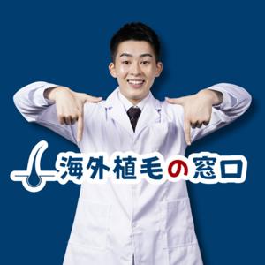 海外植毛の窓口®┃🇲🇾 医療大国マレーシアで薄毛・AGA治療