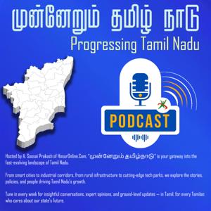 "முன்னேறும் தமிழ்நாடு" (Progressing Tamil Nadu) - "Munnerum Tamil Nadu – The Growth Story Podcast"