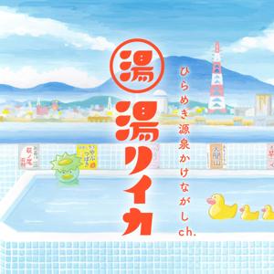 湯リイカ −ひらめき源泉かけ流しch.