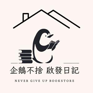 企鵝不捨 啟發日記