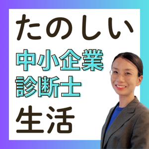 かわともの楽しい診断士生活