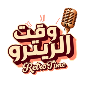 Retro Time- وقت الريترو