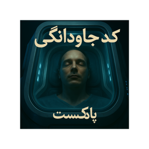 کد جاودانگی: دانشمندا باگ پیری رو پیدا کردن؟