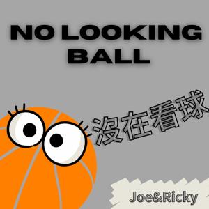No Looking Ball 沒在看球