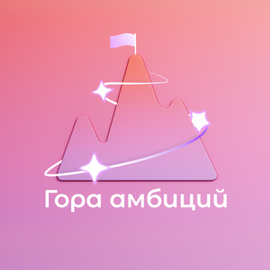 Гора амбиций