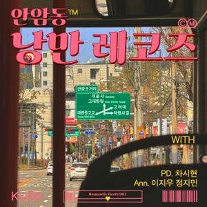 안암동 낭만 레코즈