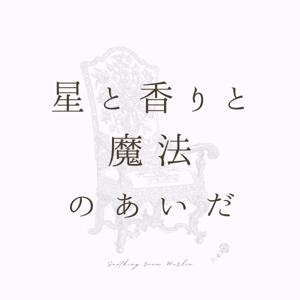 星と香りと魔法のあいだ