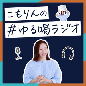 こもりんのゆる喝ラジオ！
