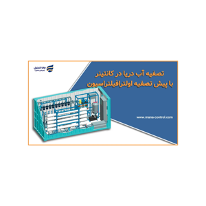 تصفیه آب دریا در کانتینر با پیش تصفیه اولترافیلتراسیون