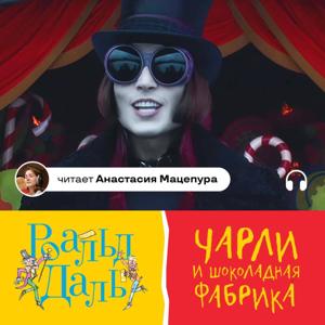 Роальд Даль - Чарли и шоколадная фабрика