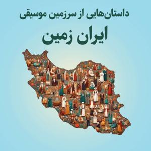 Sarzamine Moosighie Iran | پادکست سرزمین موسیقی ایران