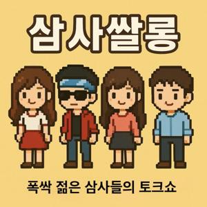 삼사쌀롱