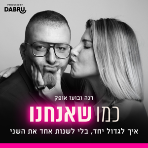 כמו שאנחנו