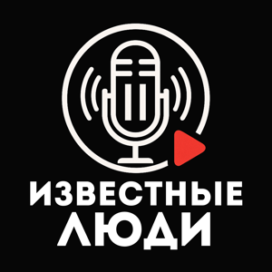 Известные люди с Иваном Исаевым