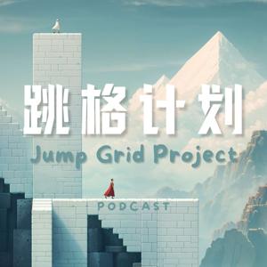 跳格计划Jump Grid Project