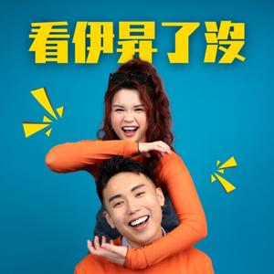 看伊昇了沒