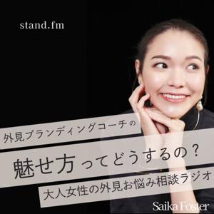魅せ方ってどうするの？大人女性の外見お悩みラジオ
