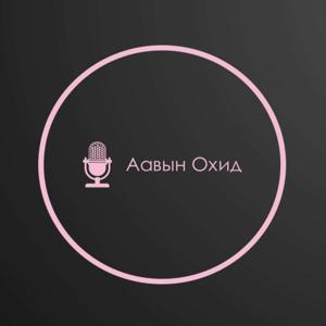 Аавын Охид