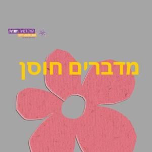 מדברים חוסן