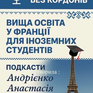 Anastasiia 's Podcast - "Освіта без кордонів"