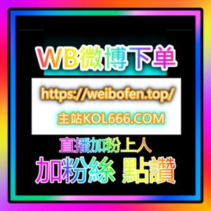 微博粉丝下单网 weibofen.top 微博人气