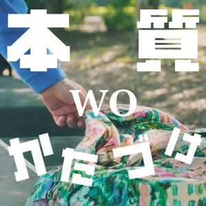 本質WOかたづけ