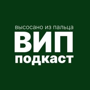 Высосано из пальца