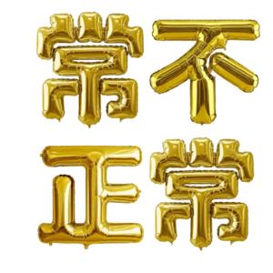 常不正常