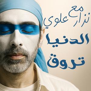 الدنيا تروق مع نزار علوي