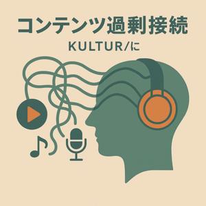 コンテンツ過剰接続