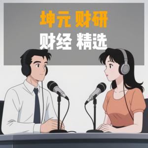 财经精选I谈吐聊资必备
