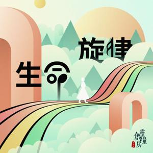 生命旋律