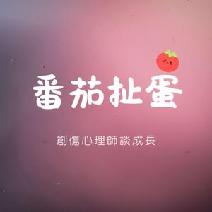 番茄扯蛋