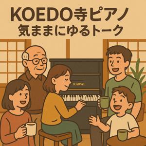 KOEDO寺ピアノ気ままにゆるトーク