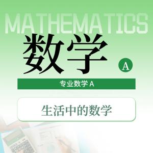 讲生活数学的前提 必备课程