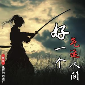好一个气运世界
