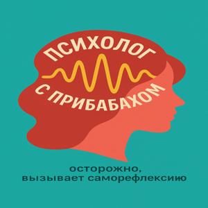 Психолог с прибабахом